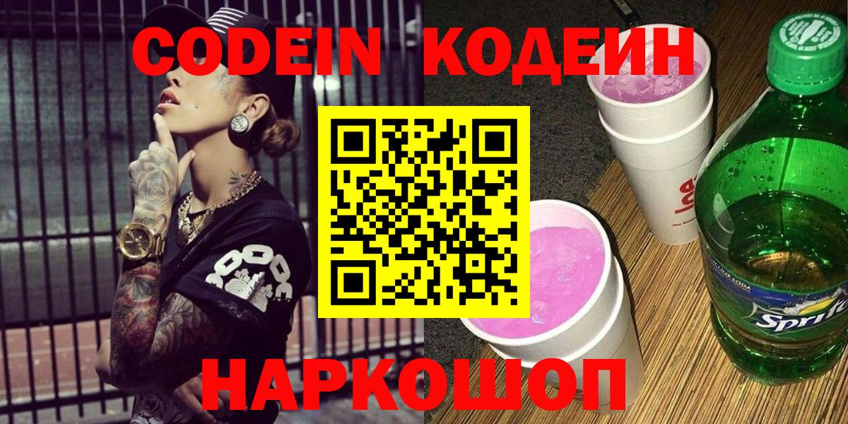 Codein напиток Lean (лин) Реутов