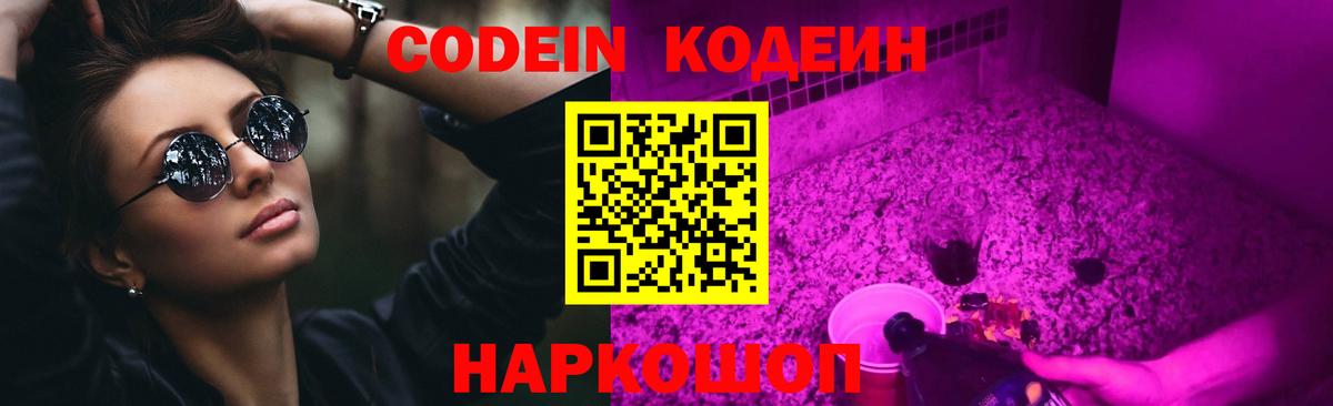 Кодеин Purple Drank  Вход с VPN  Реутов 